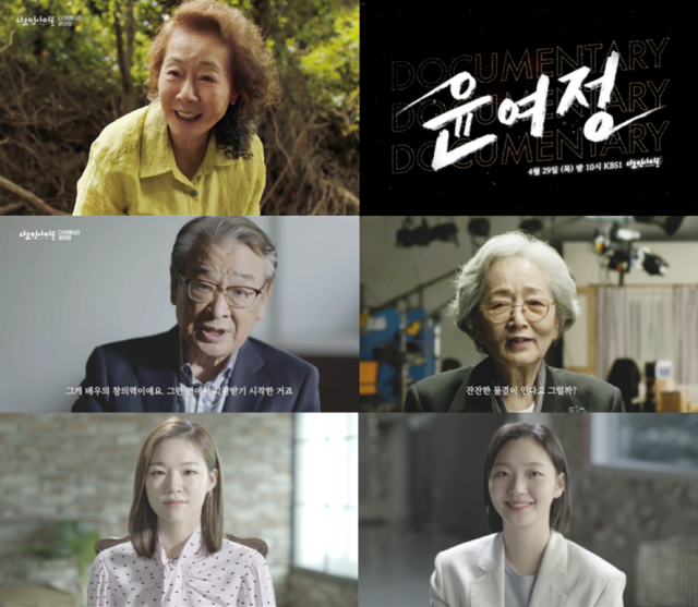 KBS1 '다큐멘터리 윤여정' 29일 방송
