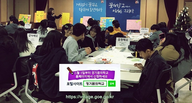 경기도교육청, 내달 3일부터 경기꿈의학교 참여 청소년 모집