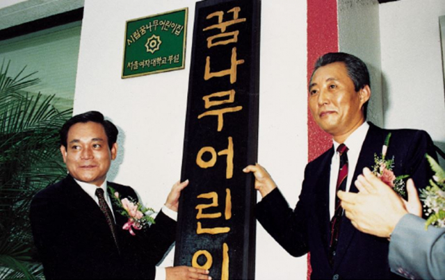 고 이건희(왼쪽) 회장이 고건 서울시장과 함께 1990년 7월 삼성복지재단이 건립해 서울시에 기증한 신길동 ‘꿈나무 어린이집’ 앞에서 사진 촬영을 하고 있다./서울경제DB