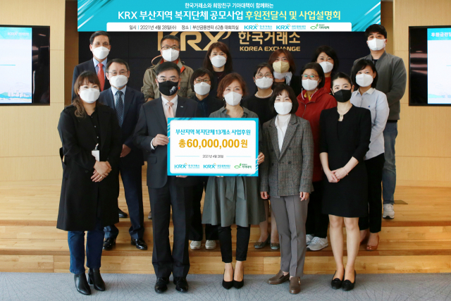 한국거래소, 부산 복지 단체에 6,000만원 후원