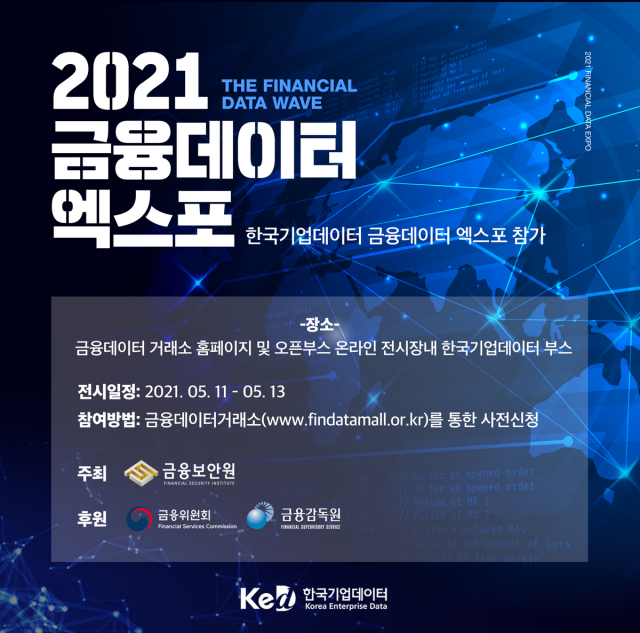 [시그널] 한국기업데이터, 2021 금융 데이터 엑스포 참여…크레탑 등 주요 서비스 소개