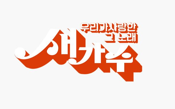 ‘우리가 사랑한 그 노래, 새가수’ 로고 / 사진 = KBS 제공