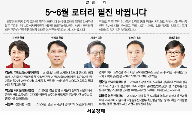 [알립니다] 서울경제 5~6월 로터리 필진 바뀝니다