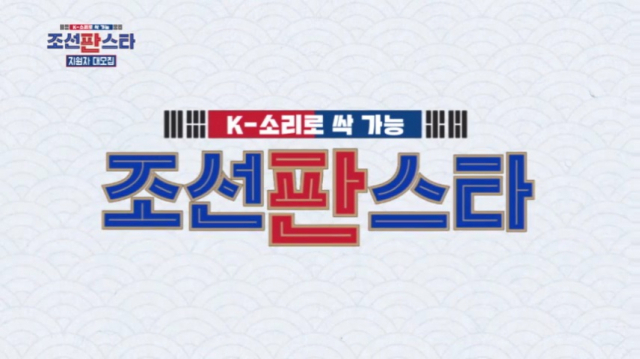MBN, 국악 서바이벌 오디션 '조선판스타' 론칭