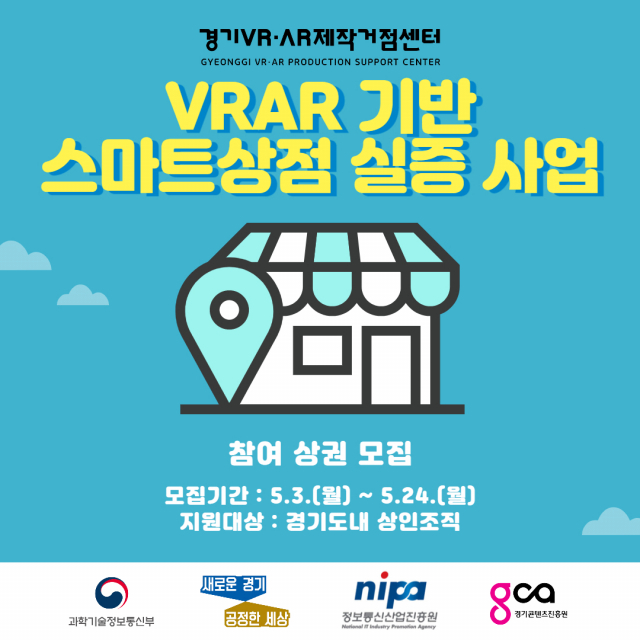 경기도,‘가상·증강현실 기반 스마트상점 실증 사업’참여상권 모집