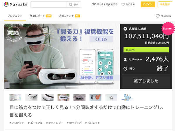 눈 운동기 ‘오투스’ 일본 크라우드 펀딩서 11억 펀딩! 마쿠아케 역대 TOP 20위 펀딩 대기록
