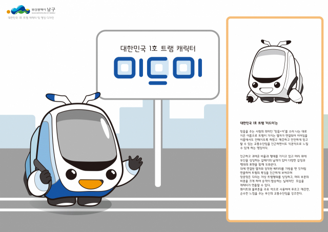 대한민국 1호 트램 오륙도선 캐릭터·명칭 ′미드미′로 선정