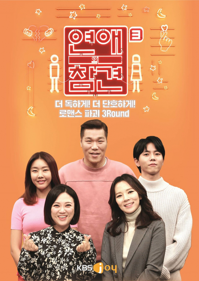 '연애의 참견 시즌3' 포스터 / 사진 = KBS 제공