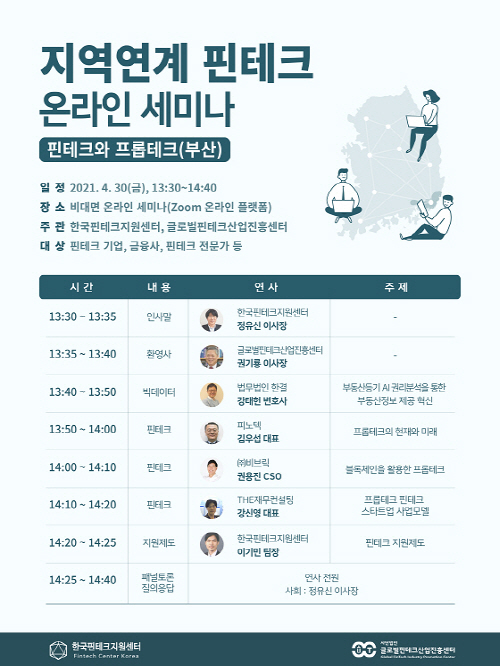 한국핀테크지원센터, ‘핀테크와 프롭테크’ 온라인 세미나 개최