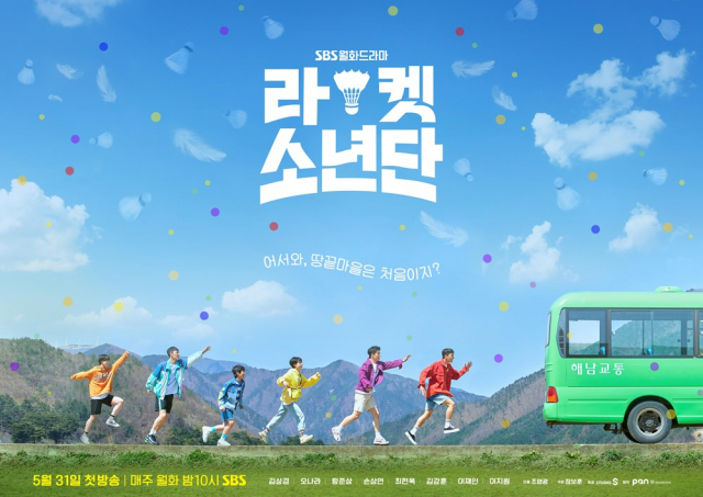 '라켓소년단' 1차 포스터 공개… '어서와, 땅끝마을은 처음이지?'