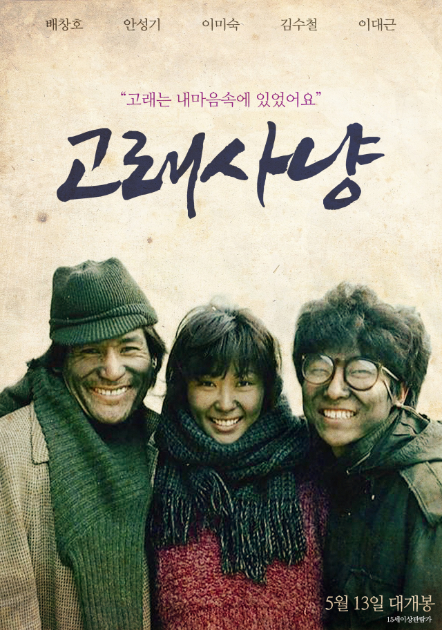 김수철X안성기X이미숙, 영화 '고래사냥' 13일 메가박스 재개봉
