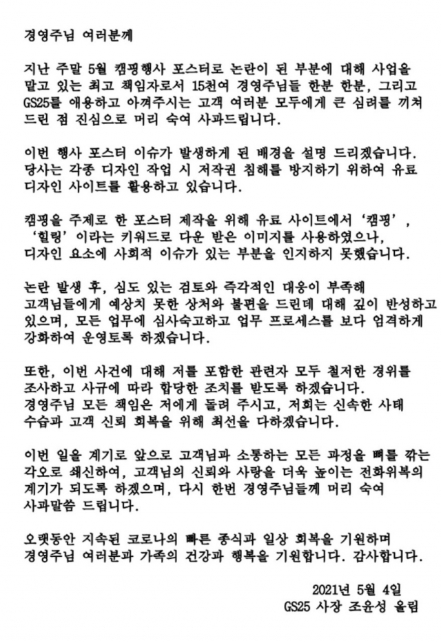 GS25 남혐 논란 커지자…조윤성 사장 '관련자 조치하겠다'