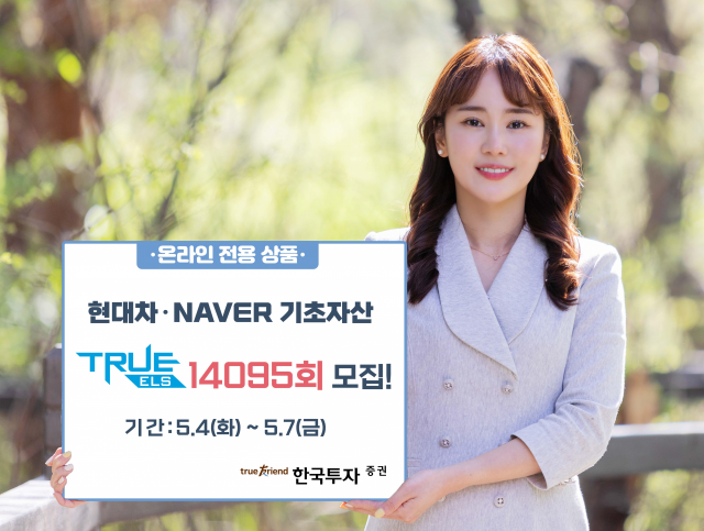 한국투자증권, 현대차·NAVER 기초자산으로 하는 연 8.6% ELS 모집