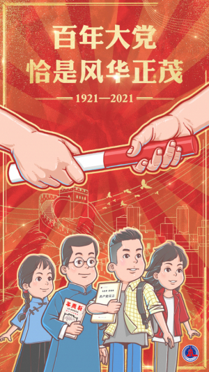 젊은이들이 5·4운동을 계승해 분투하자는 중국 공산당의 선전 포스터 모습. 포스터에 보이는 1921년은 중공의 창당 연도다. /신화망