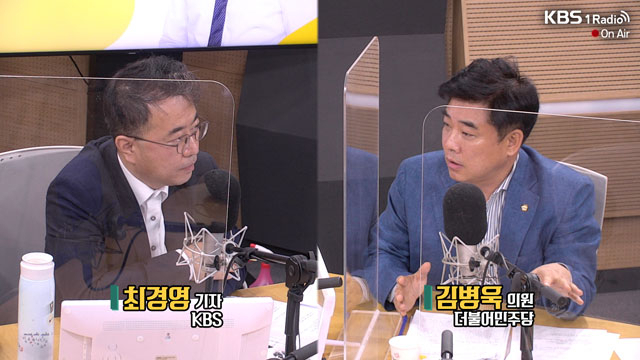 김병욱 더불어민주당 의원이 6일 KBS라디오 '최강시사'와 인터뷰하고 있다. /KBS유튜브 캡처