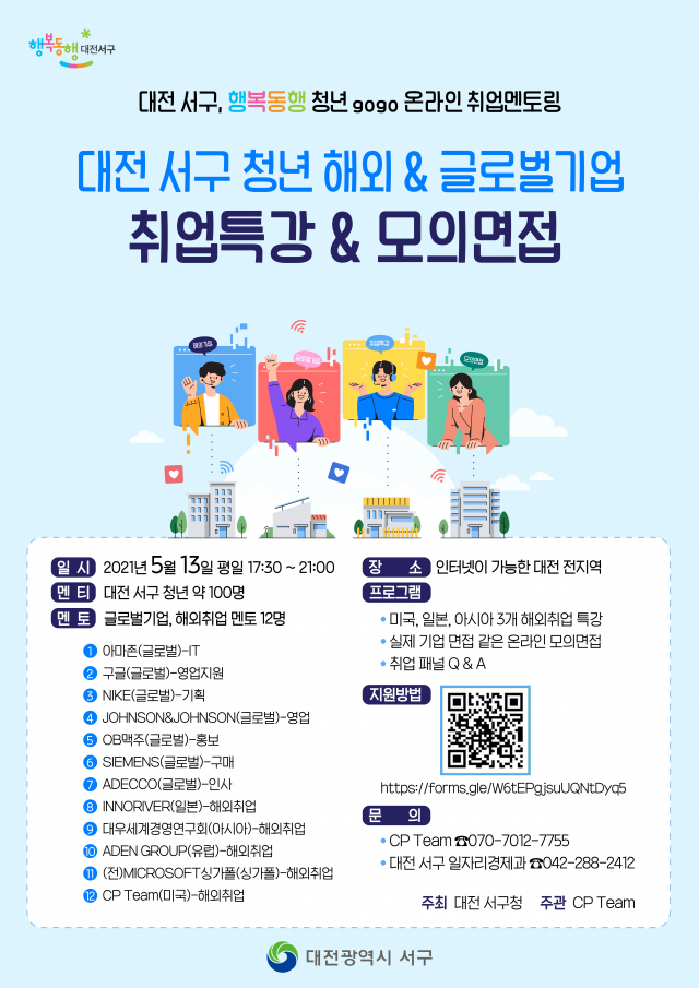 대전 서구청은 청년의 취업역량 강화를 위해 행복동행 청년 gogo 온라인 취업 멘토링를 실시한다. 사진제공=서구청