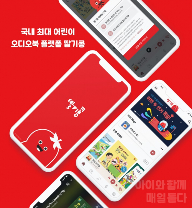 웅진씽크빅, 어린이 오디오북 플랫폼 ‘딸기콩’ 출시