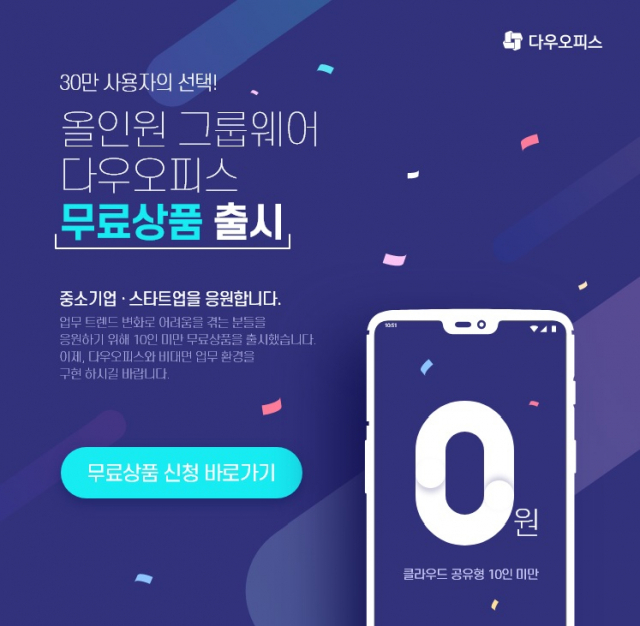 다우기술, 올인원 그룹웨어 '다우오피스' 무료 상품 출시