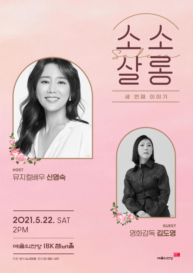 뮤지컬배우 신영숙, '82년생 김지영' 김도영 감독 만남…예술의 전당 '소소살롱' 22일 개최
