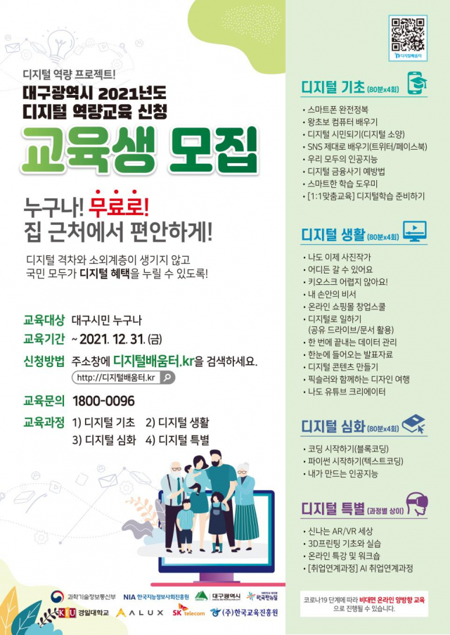 디지털 역량강화 교육생 모집 포스터