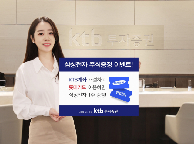 KTB證 '롯데카드 쓰면 삼성전자 1주 증정'