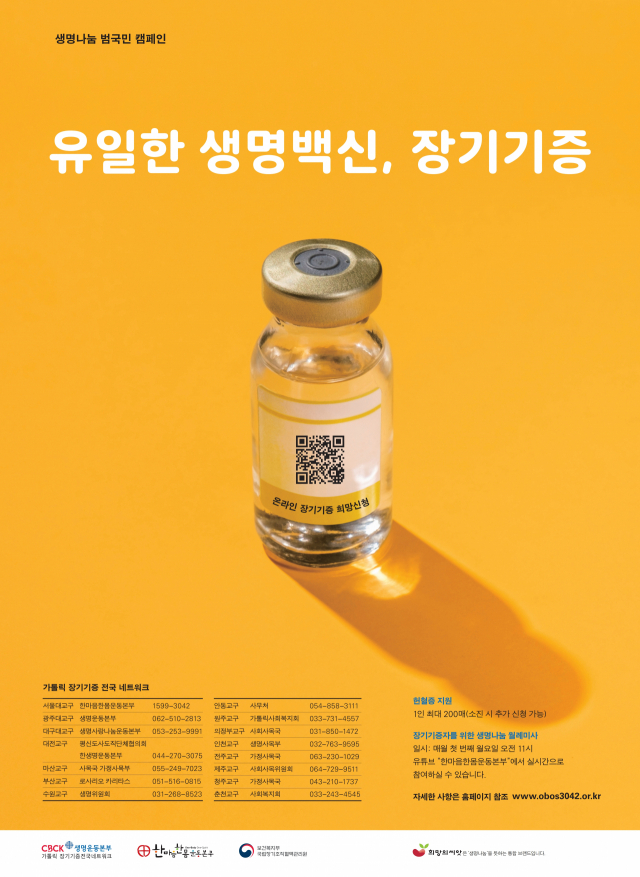 생명나눔 캠페인 포스터./자료제공=서울대교구