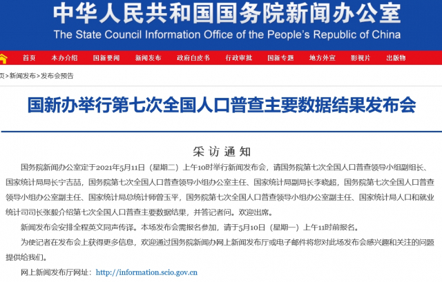 오는 11일 ‘ 제7차 인구조사’' 결과 발표를 알리는 중국 신문판공실 홈페이지 내용 /국무원