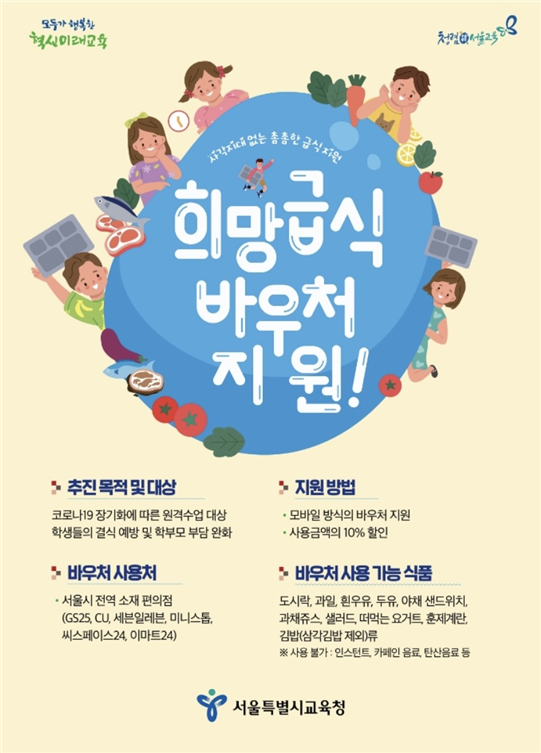 ‘희망급식 바우처 지원’ 사업 관련 포스트/서울시교육청