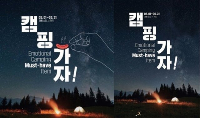GS25 이벤트 홍보 포스터가 남성혐오 논란을 일으켰다. 최초 배포 포스터(왼쪽)와 1차 수정 포스터(오른쪽)./GS25 제공