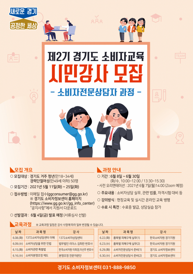 경기도, 소비자분쟁 해결·상담 인력 50명 양성
