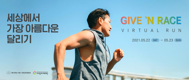 메르세데스-벤츠 코리아와 메르세데스-벤츠 사회공헌위원회는 오는 22일 비대면 방식의 기부 문화 확산 달리기 행사 ‘제7회 메르세데스-벤츠 기브앤 레이스 버추얼 런(GIVE ‘N RACE Virtual Run)’을 열 계획이다. /사진제공=메르세데스-벤츠