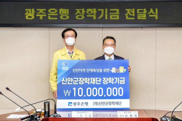광주은행, 신안군장학재단에 장학기금 1,000만원 전달