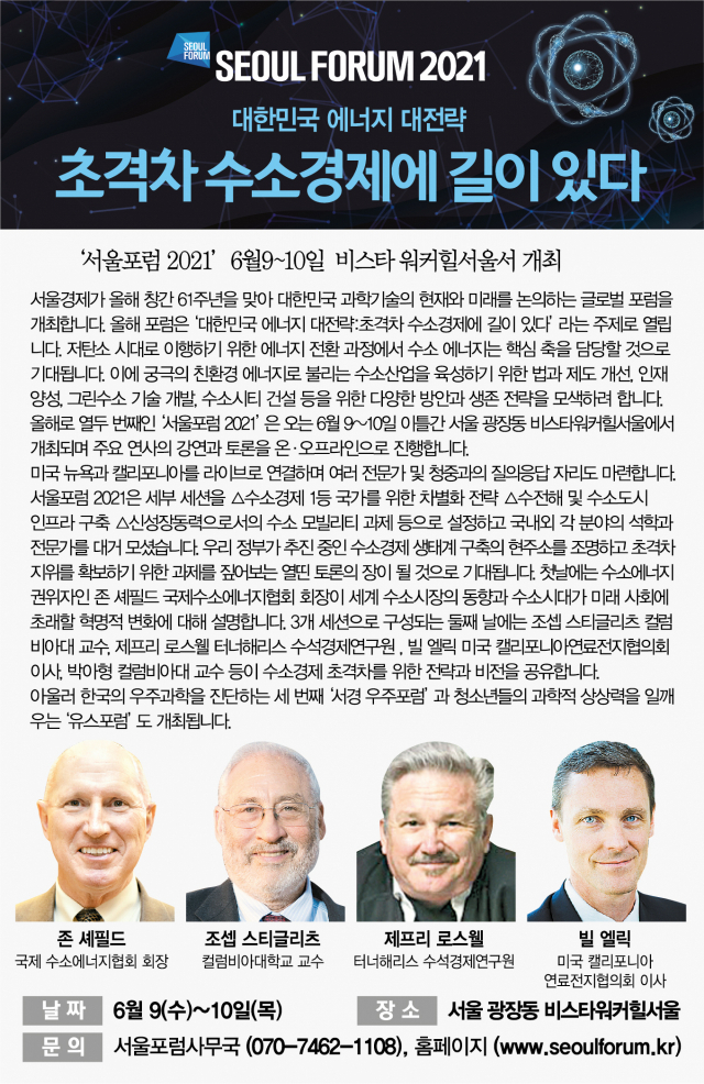 [알립니다] 서울포럼2021-대한민국 에너지 대전략: 초격차 수소경제에 길이 있다.