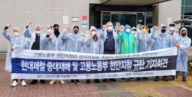 전국금속노동조합이 10일 고용노동부 충남 천안지청 앞에서 기자회견을 열고 