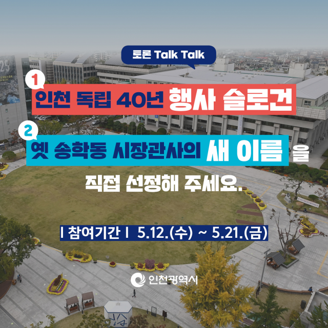 인천시는 오는 12∼21일까지 시 홈페이지 온라인 투표에서 옛 인천시장 관사의 새 이름과 인천 독립 40주년 행사 슬로건 공모한다.