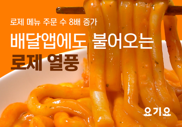 외식업계 강타한 '로제' 열풍…배달앱서도 주문 8배 늘었다[한입뉴스]