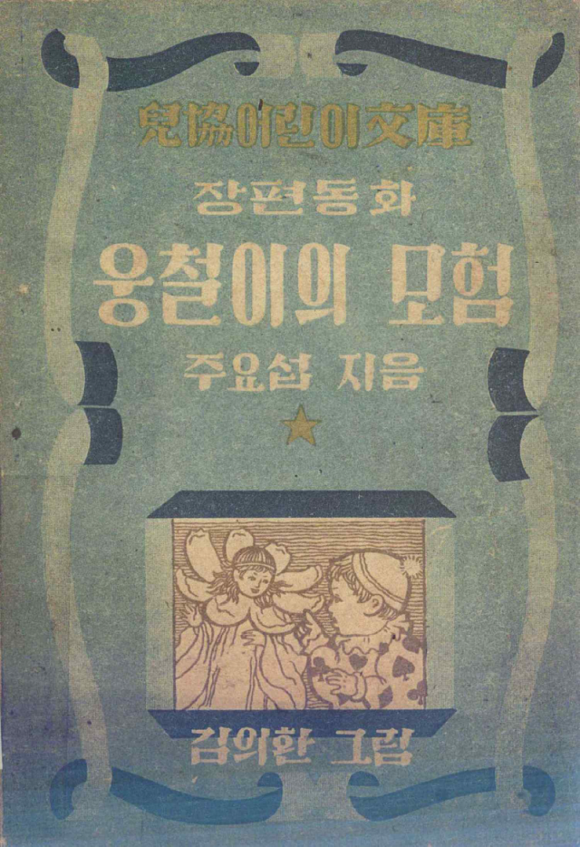 [오색인문학] 해방과 평화 꿈꾼 식민지 조선의 ‘앨리스’