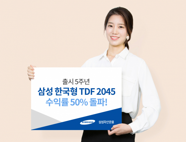 삼성 한국형 TDF 2045, 수익률 50% 돌파