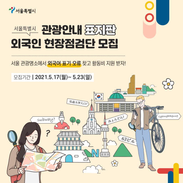 서울시, 잘못 표기된 외국어 관광안내 표지판 점검