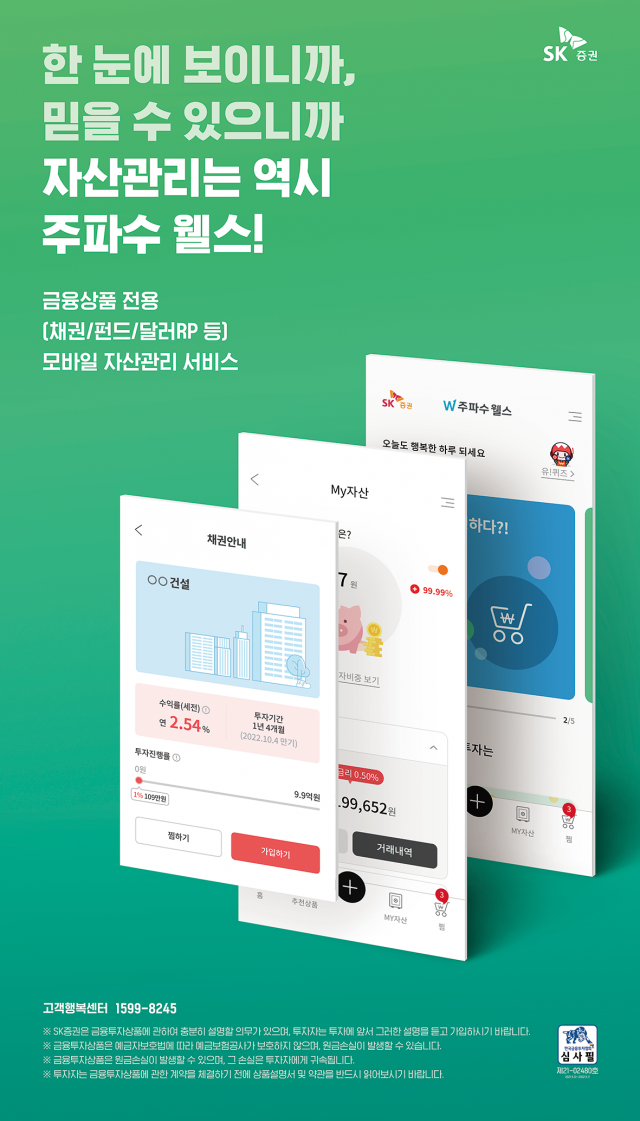 SK증권, 자산관리 서비스앱 '주파수 웰스' 출시