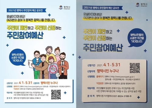 경기 평택시 주민참여예산 공모전 홍보 포스터. /연합뉴스=평택시 제공