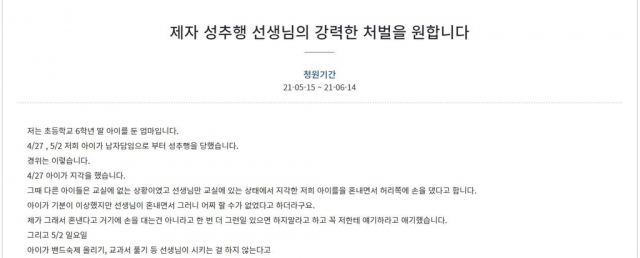 '제자 성추행 선생님의 강력한 처벌을 원합니다'라는 제목의 국민청원. /청와대 국민청원 홈페이지 캡처