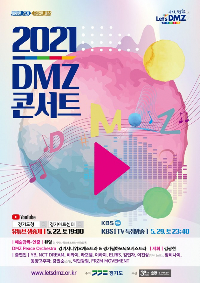 경기도, '렛츠디엠지(Let’s DMZ) 평화예술제' 20일 개막