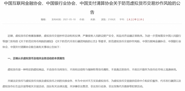 중국은행업협회가 18일 밤에 홈페이지에 게재한 '‘허위유사 화폐(암호화폐) 거래 및 투기 위험에 관한 공고’ 내용.