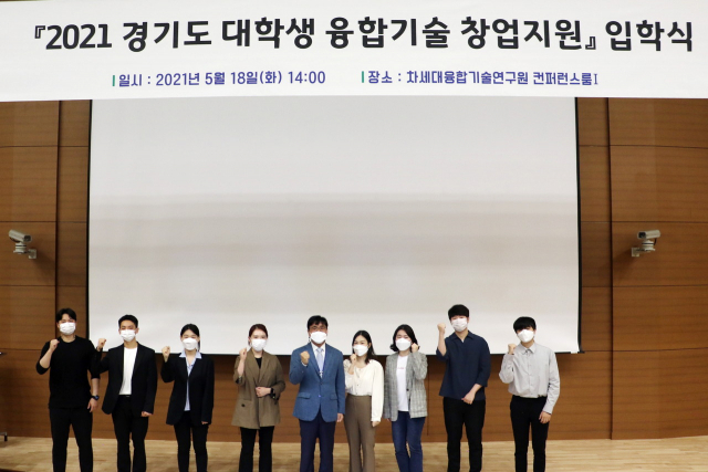 18일 경기도 수원시에 있는 차세대융합기술연구원에서 ‘2021년도 경기도 대학생 융합기술 창업지원’ 사업 입학식에서 참가자들이 기념촬영을 하고 있다. /사진 제공=융기원