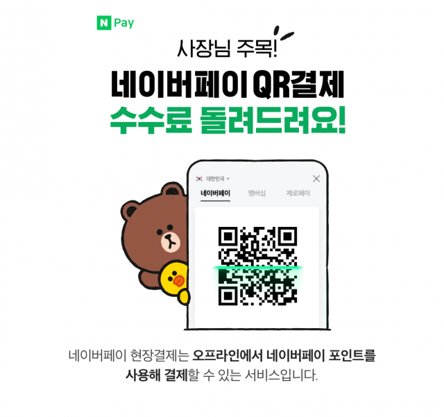 네이버파이낸셜, ‘네이버페이 현장결제’ 수수료 8개월분 전액 지원