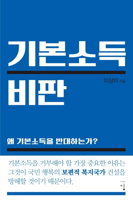 [책꽂이] 진보진영 보건의료·복지 전문가의 기본소득 비판