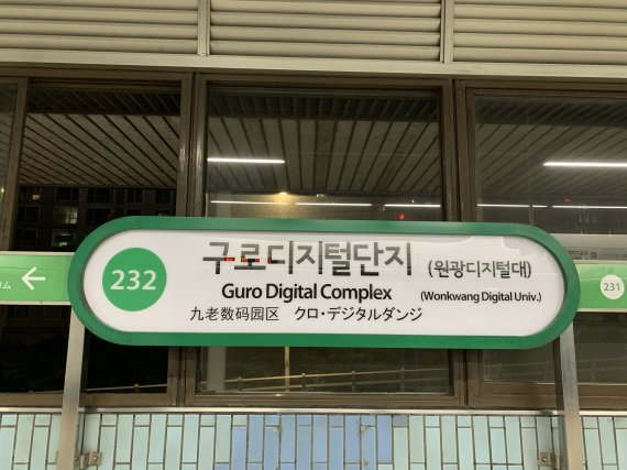 서울교통공사, 5년 만에 지하철역 명칭 병기 사업 재추진
