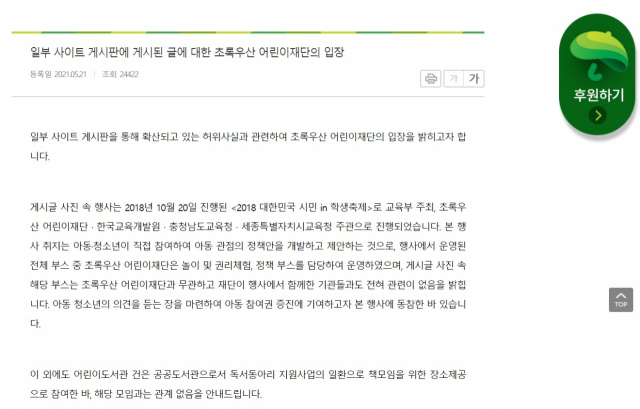 초록우산 어린이재단은 홈페이지에 페미니즘 모임 후원 논란과 관련 입장문을 게시했다. /초록우산 어린이재단 홈페이지 캡처