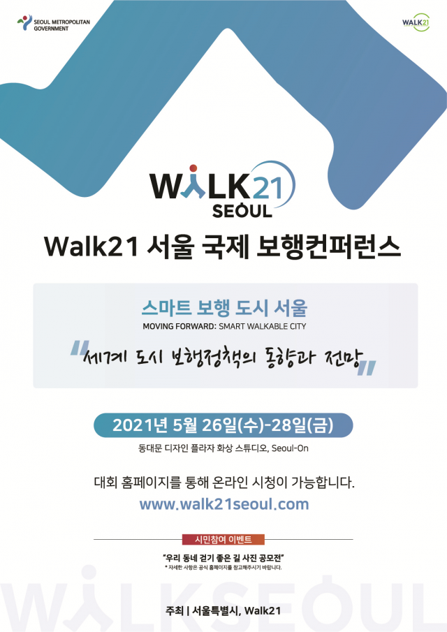 서울시 세계 최대 보행 행사에서 '스마트 보행도시 서울' 알린다